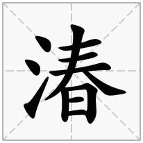 湷念什么字