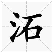 沰念什么字