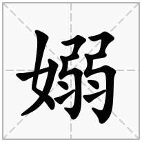 嫋念什么字