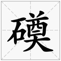 磸念什么字