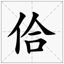 佮念什么字