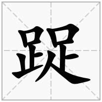 踀念什么字