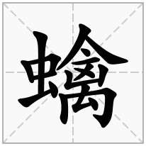 蠄念什么字