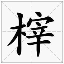 榟念什么字