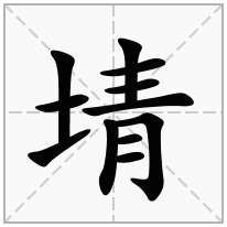 埥念什么字