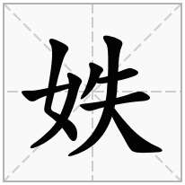 妷念什么字