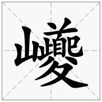 巙念什么字