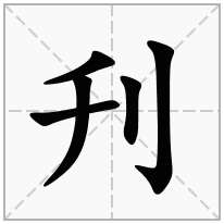 刋念什么字