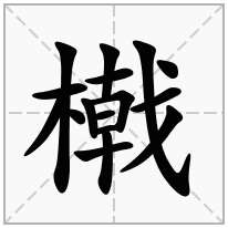 橶念什么字