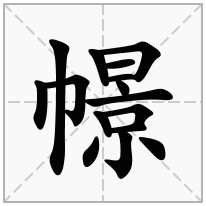 幜念什么字