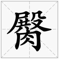 臋念什么字