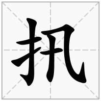 扟念什么字