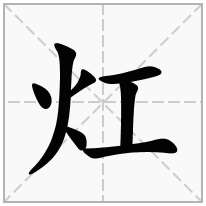 灴念什么字