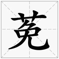 莬念什么字