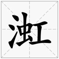 渱念什么字