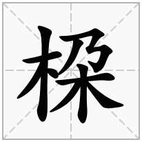 桗念什么字