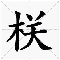 栚念什么字