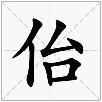 佁念什么字