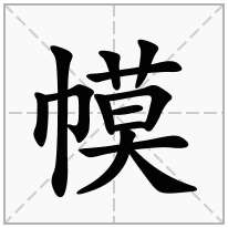 幙念什么字