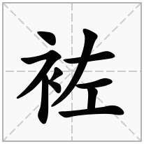 袏念什么字