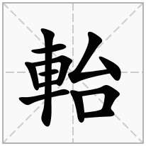 軩念什么字