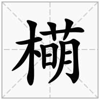 橗念什么字