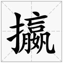 攍念什么字