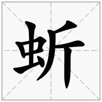 蚚念什么字