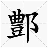 鄷念什么字