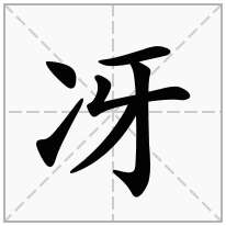 冴念什么字