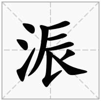 浱念什么字