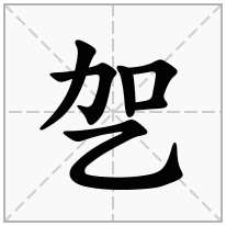 乫念什么字