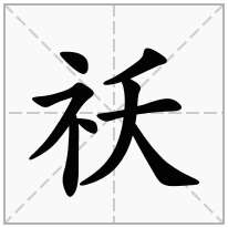 祅念什么字