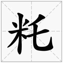 籷念什么字