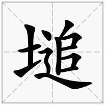 塠念什么字