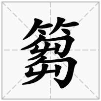 篘念什么字