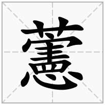 藼念什么字