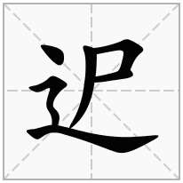 迉念什么字