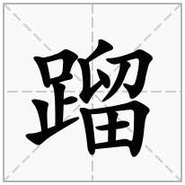 蹓念什么字