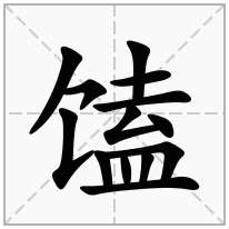 馌念什么字