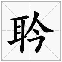 耹念什么字