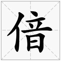 偣念什么字