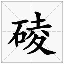 碐念什么字