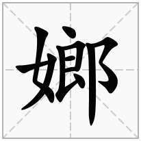 嫏念什么字