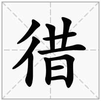 徣念什么字