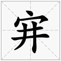 宑念什么字