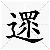 遝念什么字