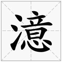 澺念什么字