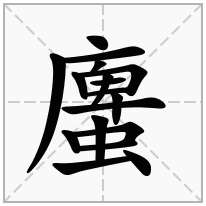 螷念什么字