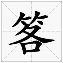 笿念什么字